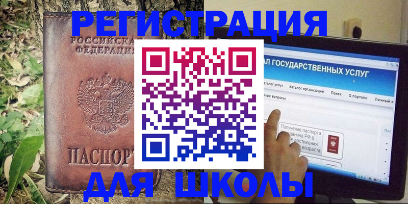 прописка для школы в Барабинске